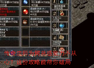 传奇法师为何总感觉力不从心?这份攻略能帮你破局 传奇法师为何总感觉力不从心?这份攻略能帮你破局