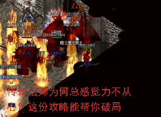 传奇法师为何总感觉力不从心?这份攻略能帮你破局 传奇法师为何总感觉力不从心?这份攻略能帮你破局