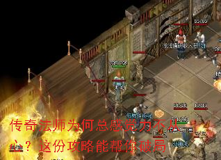 传奇法师为何总感觉力不从心?这份攻略能帮你破局 传奇法师为何总感觉力不从心?这份攻略能帮你破局
