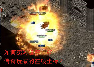 如何实时追踪1.80传奇玩家的在线坐标? 如何实时追踪1.80传奇玩家的在线坐标?