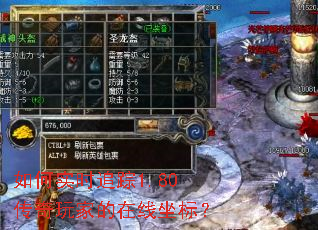 如何实时追踪1.80传奇玩家的在线坐标? 如何实时追踪1.80传奇玩家的在线坐标?