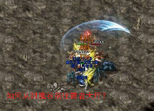 如何从封魔谷前往霸者大厅? 如何从封魔谷前往霸者大厅?