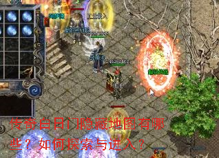 传奇白日门隐藏地图有哪些?如何探索与进入? 传奇白日门隐藏地图有哪些?如何探索与进入?