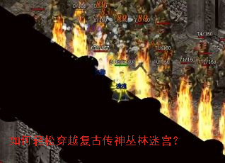 如何轻松穿越复古传神丛林迷宫? 如何轻松穿越复古传神丛林迷宫?