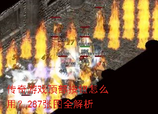 传奇游戏顶部按钮怎么用?287张图全解析 传奇游戏顶部按钮怎么用?287张图全解析