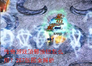传奇游戏顶部按钮怎么用?287张图全解析 传奇游戏顶部按钮怎么用?287张图全解析