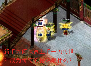 新手如何快速上手一刀传世?成为传奇的秘诀是什么? 新手如何快速上手一刀传世?成为传奇的秘诀是什么?