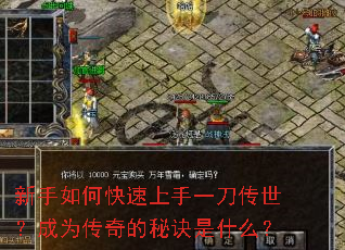 新手如何快速上手一刀传世?成为传奇的秘诀是什么? 新手如何快速上手一刀传世?成为传奇的秘诀是什么?