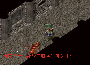 传奇道士技能学习顺序如何安排? 传奇道士技能学习顺序如何安排?