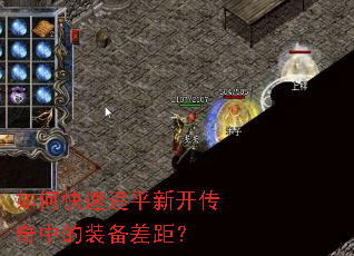 如何快速追平新开传奇中的装备差距? 如何快速追平新开传奇中的装备差距?