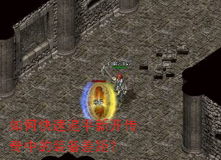 如何快速追平新开传奇中的装备差距? 如何快速追平新开传奇中的装备差距?