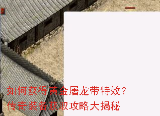 如何获得黄金屠龙带特效?传奇装备获取攻略大揭秘 如何获得黄金屠龙带特效?传奇装备获取攻略大揭秘