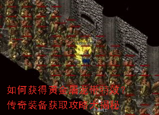 如何获得黄金屠龙带特效?传奇装备获取攻略大揭秘 如何获得黄金屠龙带特效?传奇装备获取攻略大揭秘