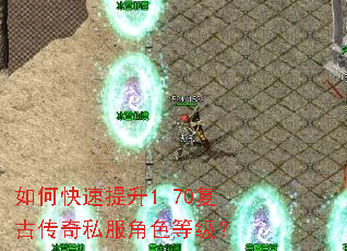 如何快速提升1.70复古传奇私服角色等级? 如何快速提升1.70复古传奇私服角色等级?