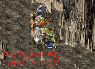 如何快速提升1.70复古传奇私服角色等级? 如何快速提升1.70复古传奇私服角色等级?