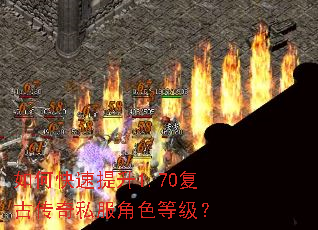 如何快速提升1.70复古传奇私服角色等级? 如何快速提升1.70复古传奇私服角色等级?