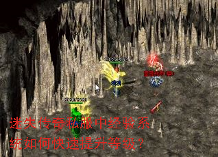 迷失传奇私服中经验系统如何快速提升等级? 迷失传奇私服中经验系统如何快速提升等级?