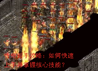 传奇新手攻略:如何快速上手并掌握核心技能? 传奇新手攻略:如何快速上手并掌握核心技能?
