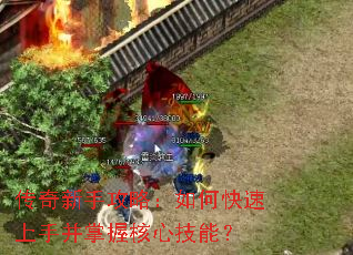 传奇新手攻略:如何快速上手并掌握核心技能? 传奇新手攻略:如何快速上手并掌握核心技能?