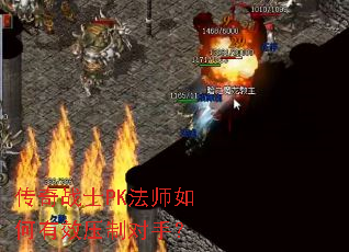 传奇战士PK法师如何有效压制对手? 传奇战士PK法师如何有效压制对手?