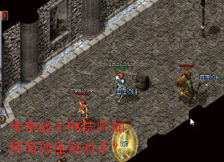 传奇战士PK法师如何有效压制对手? 传奇战士PK法师如何有效压制对手?
