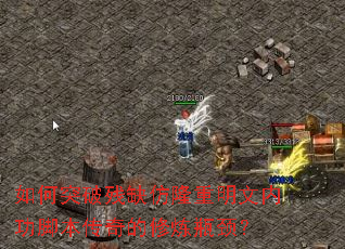 如何突破残缺仿隆重明文内功脚本传奇的修炼瓶颈? 如何突破残缺仿隆重明文内功脚本传奇的修炼瓶颈?