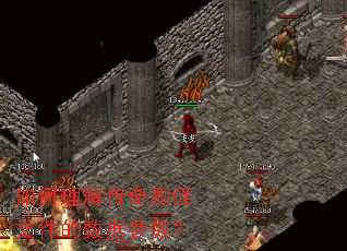 如何理解传奇刷怪文件的数据参数? 如何理解传奇刷怪文件的数据参数?