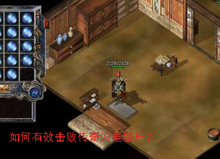 如何有效击败传奇闪电僵尸? 如何有效击败传奇闪电僵尸?