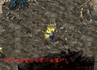 如何有效击败传奇闪电僵尸? 如何有效击败传奇闪电僵尸?
