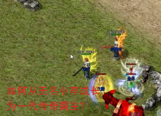 如何从无名小卒成长为一代传奇霸主? 如何从无名小卒成长为一代传奇霸主?
