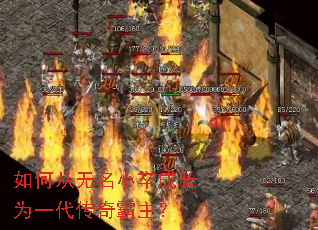 如何从无名小卒成长为一代传奇霸主? 如何从无名小卒成长为一代传奇霸主?