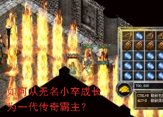 如何从无名小卒成长为一代传奇霸主? 如何从无名小卒成长为一代传奇霸主?