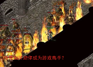 传奇如何助你成为游戏高手? 传奇如何助你成为游戏高手?