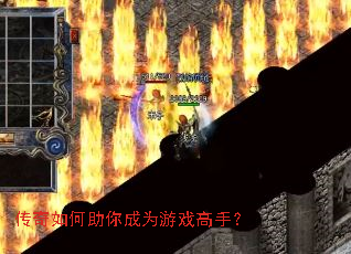 传奇如何助你成为游戏高手? 传奇如何助你成为游戏高手?