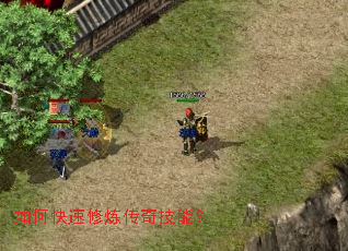 如何快速修炼传奇技能? 如何快速修炼传奇技能?