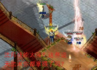 法师技能太强?这些逆天法术你都掌握了吗? 法师技能太强?这些逆天法术你都掌握了吗?