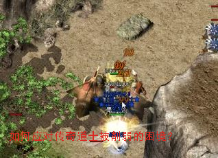 如何应对传奇道士被削弱的困境? 如何应对传奇道士被削弱的困境?