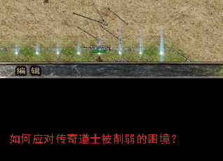 如何应对传奇道士被削弱的困境? 如何应对传奇道士被削弱的困境?