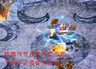 热血传奇技能书怎么用?新手必看使用指南 热血传奇技能书怎么用?新手必看使用指南