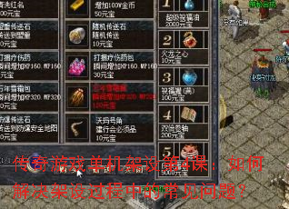 传奇游戏单机架设第4课:如何解决架设过程中的常见问题? 传奇游戏单机架设第4课:如何解决架设过程中的常见问题?