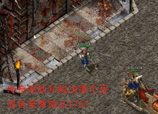 传奇怒斩和裁决哪个更适合至尊精品176? 传奇怒斩和裁决哪个更适合至尊精品176?