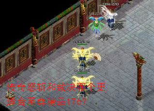 传奇怒斩和裁决哪个更适合至尊精品176? 传奇怒斩和裁决哪个更适合至尊精品176?