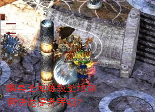 幽冥圣域练级圣地如何快速提升等级? 幽冥圣域练级圣地如何快速提升等级?