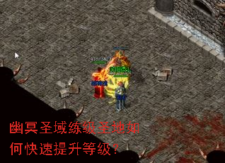 幽冥圣域练级圣地如何快速提升等级? 幽冥圣域练级圣地如何快速提升等级?