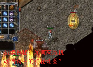 幻境探秘:如何高效挑战传奇中的神秘地图? 幻境探秘:如何高效挑战传奇中的神秘地图?