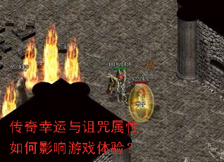 传奇幸运与诅咒属性如何影响游戏体验? 传奇幸运与诅咒属性如何影响游戏体验?