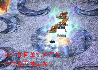 当年如何单挑祖玛教主才能不掉装备? 当年如何单挑祖玛教主才能不掉装备?