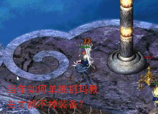 当年如何单挑祖玛教主才能不掉装备? 当年如何单挑祖玛教主才能不掉装备?