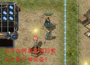 当年如何单挑祖玛教主才能不掉装备? 当年如何单挑祖玛教主才能不掉装备?