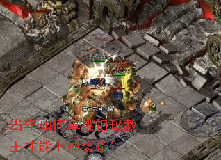 当年如何单挑祖玛教主才能不掉装备? 当年如何单挑祖玛教主才能不掉装备?